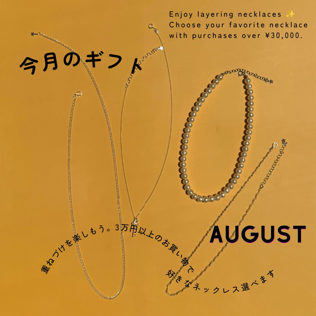 【8月のギフト】３万円以上のお買い物で４種類のネックレスからおひとつプレゼント