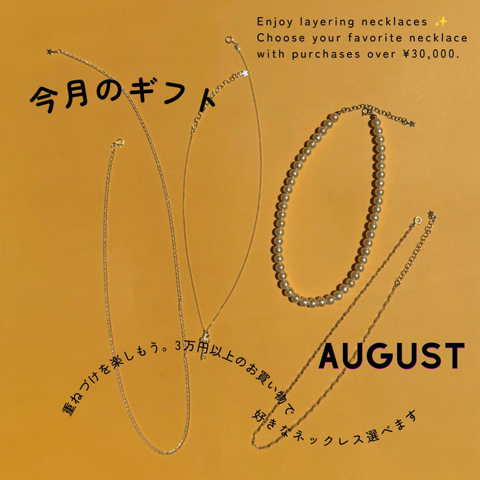 【8月のギフト】３万円以上のお買い物で４種類のネックレスからおひとつプレゼント