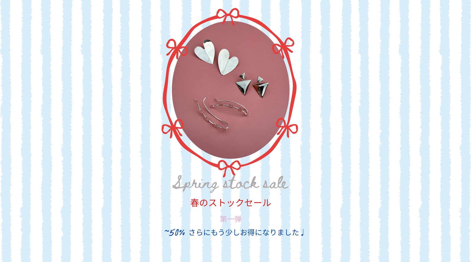 春の工房ストックセール 第一弾