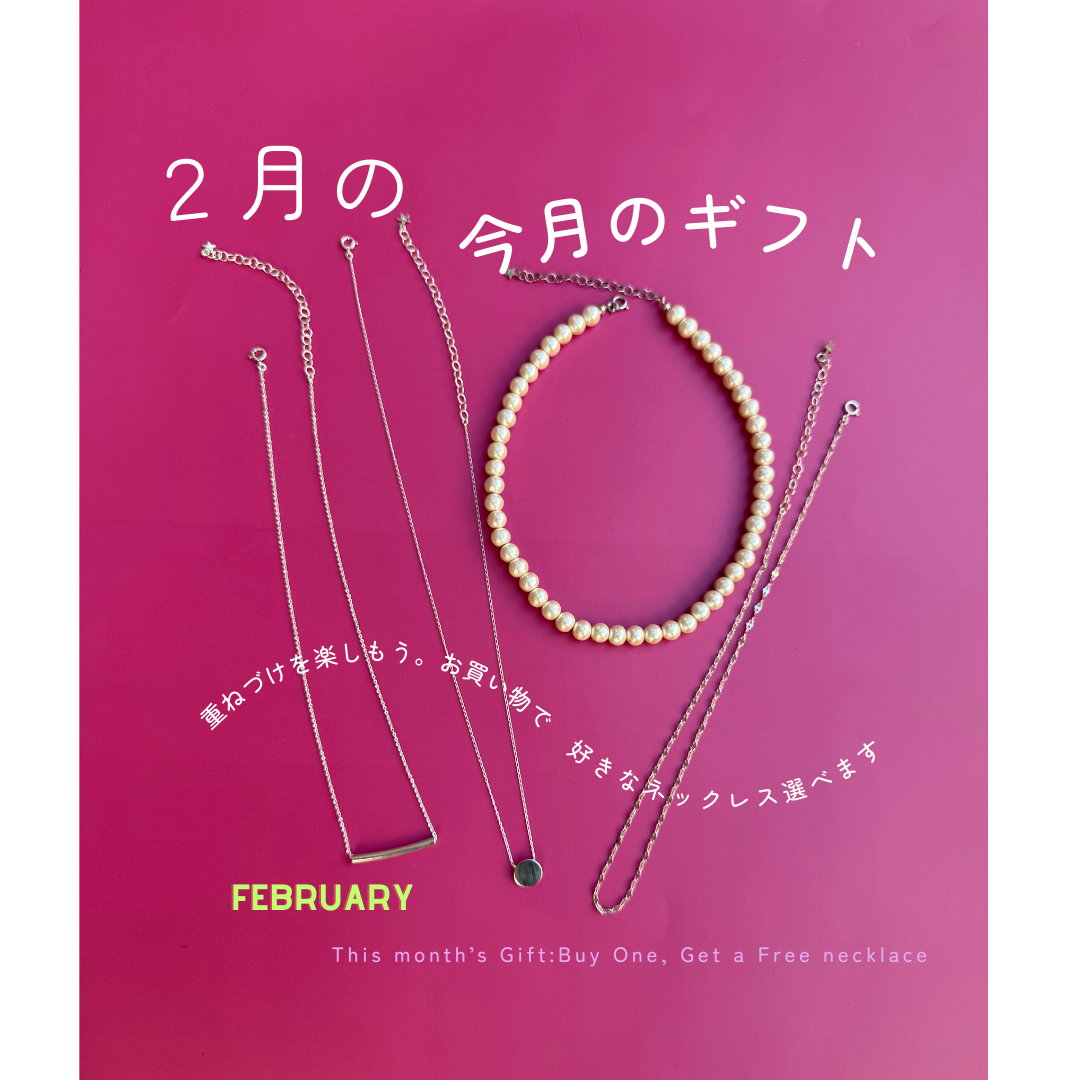 【２月のギフト】ご購入のみなさまに４種類のネックレスからおひとつプレゼント