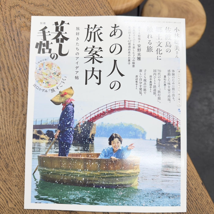メディア掲載のお知らせ :『暮らしの手帖』別冊「旅好きたちのアイデア帖」