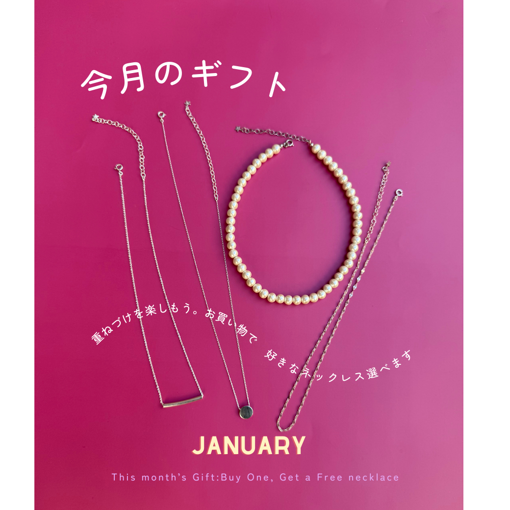 【1月のギフト】ご購入のみなさまに４種類のネックレスからおひとつプレゼント