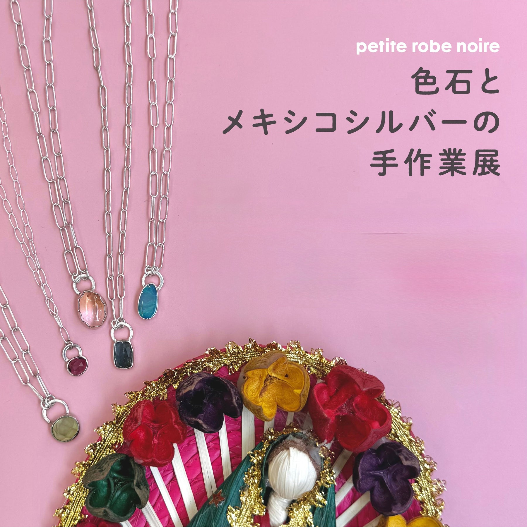 12月・1月『色石とメキシコシルバーの手作業展』お知らせ