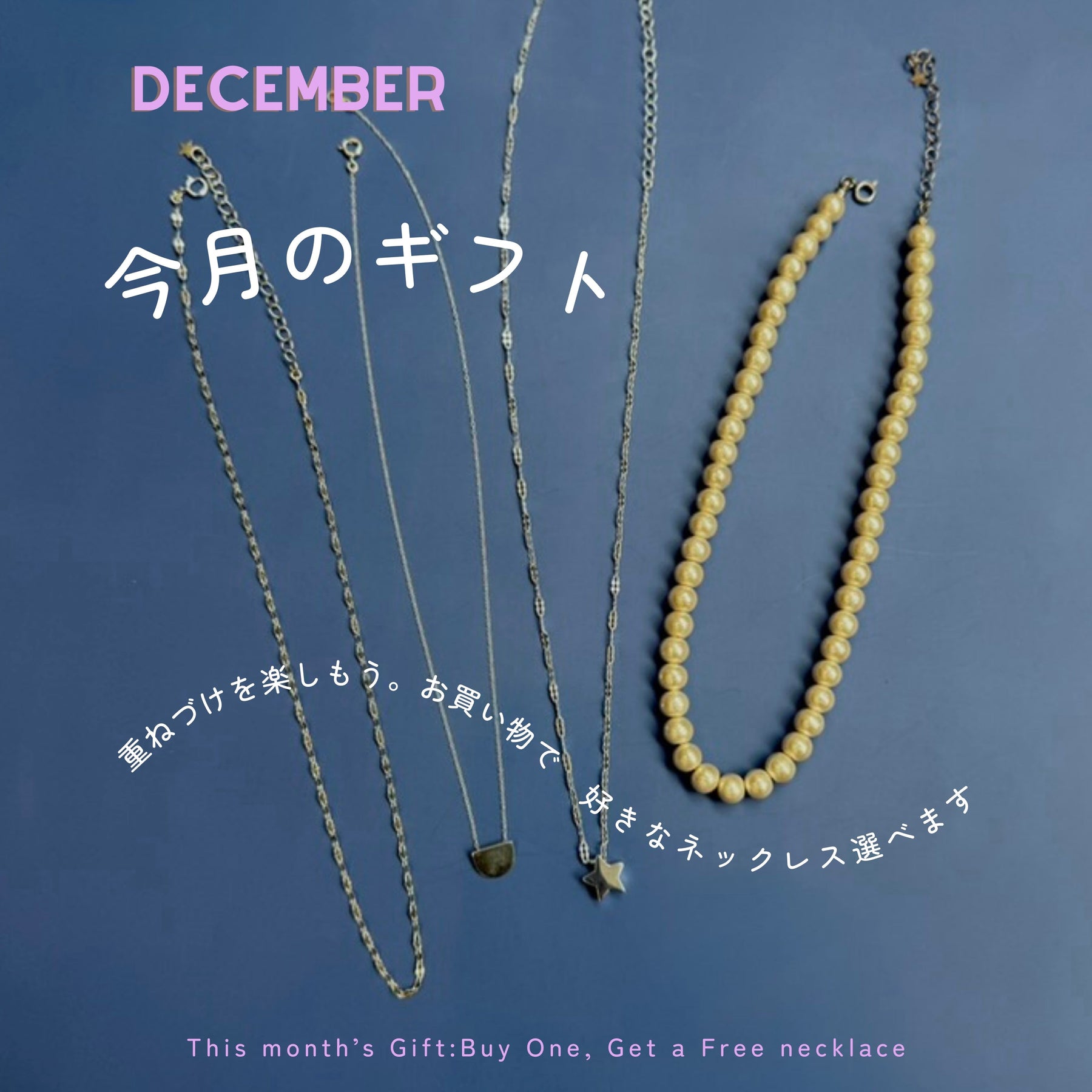 【12月のギフト】ご購入のみなさまに４種類のネックレスからおひとつプレゼント