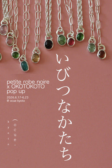 petite robe noire × OKOTOKOTO POP UP「いびつなかたち」6/17-23まで